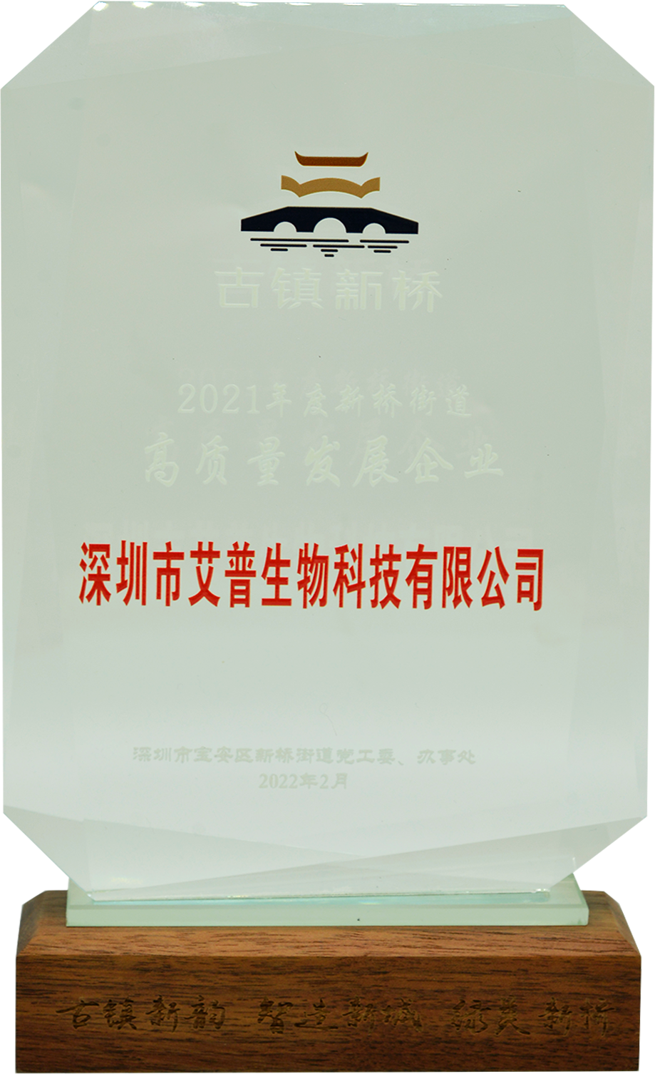2021年度新桥街道高质量发展企业
