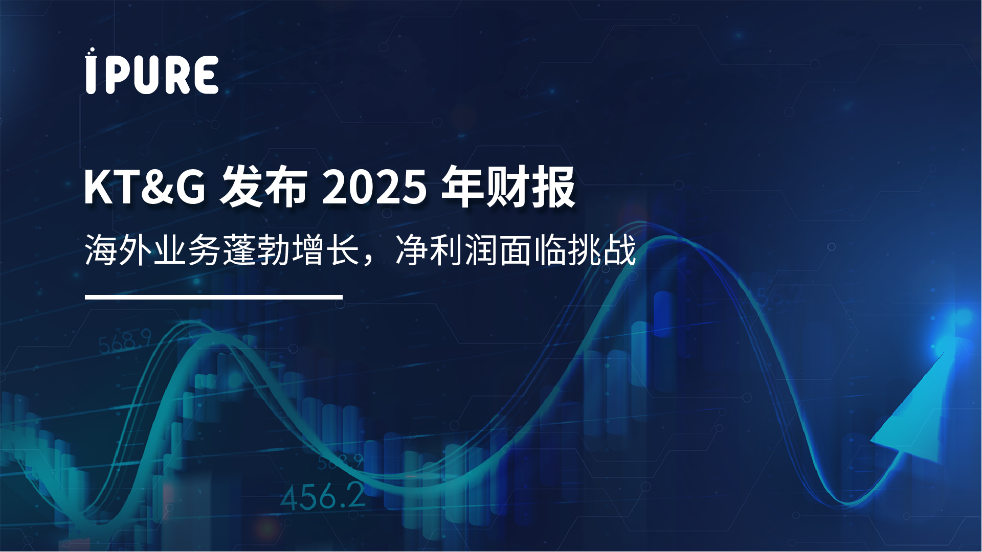 KT&G发布2025年财报：海外业务蓬勃增长，净利润面临挑战