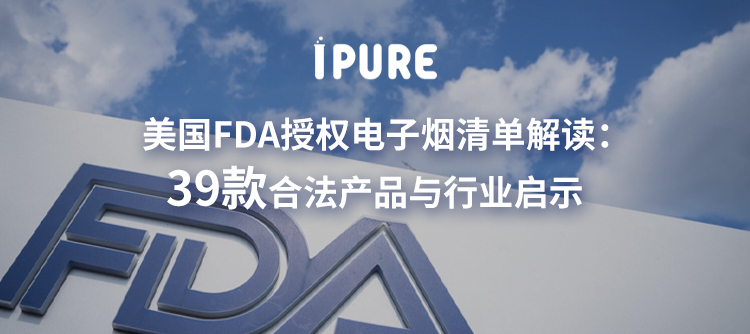 美国FDA授权电子烟清单解读：39款合法产品与行业启示