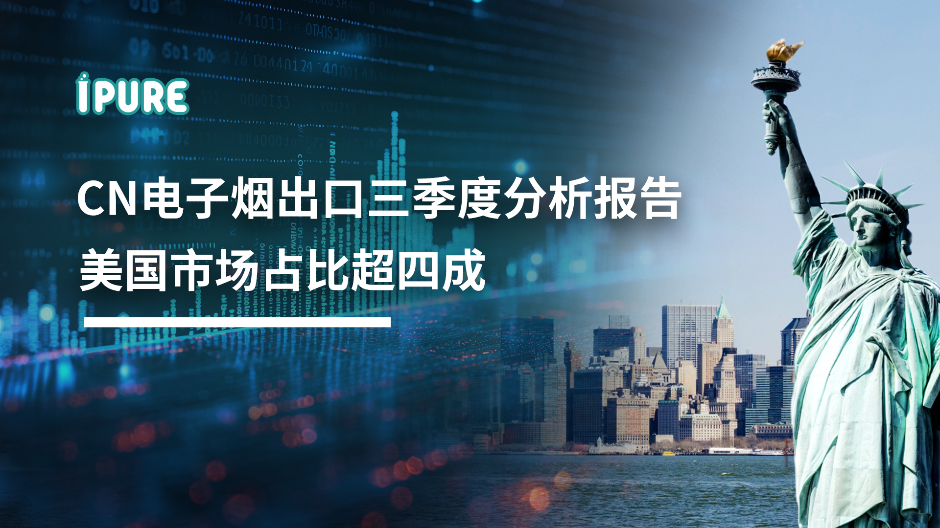 中国电子烟出口三季度分析报告
美国市场占比超四成