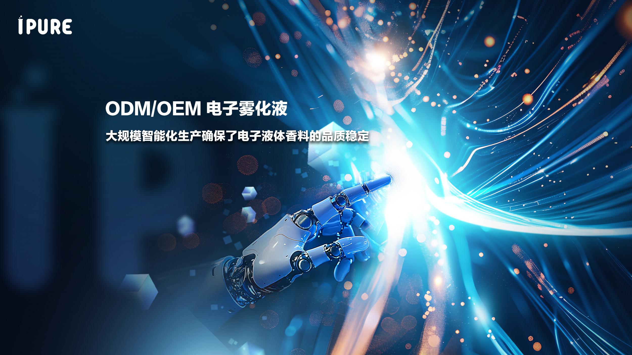 规模化智能生产，保障烟油口味的一致高品质