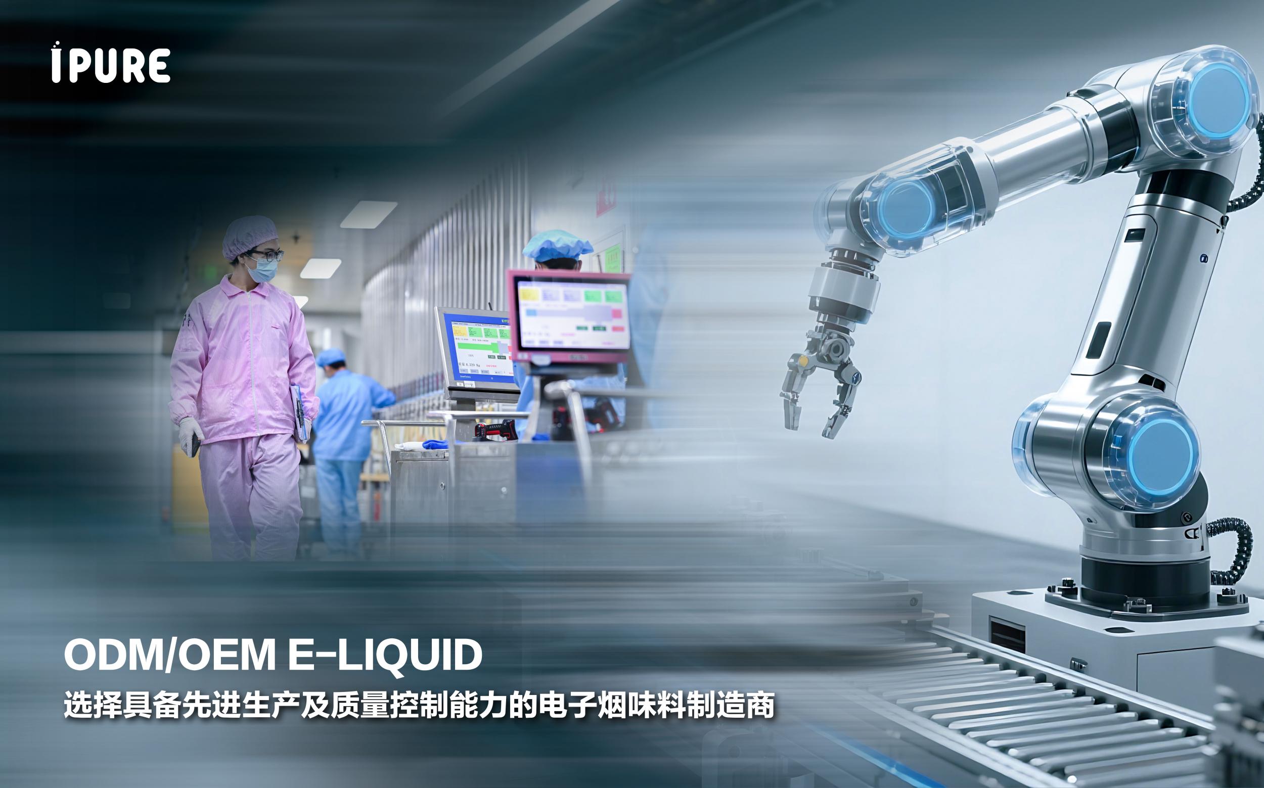 选择具备先进生产与质量控制的电子烟口味制造商