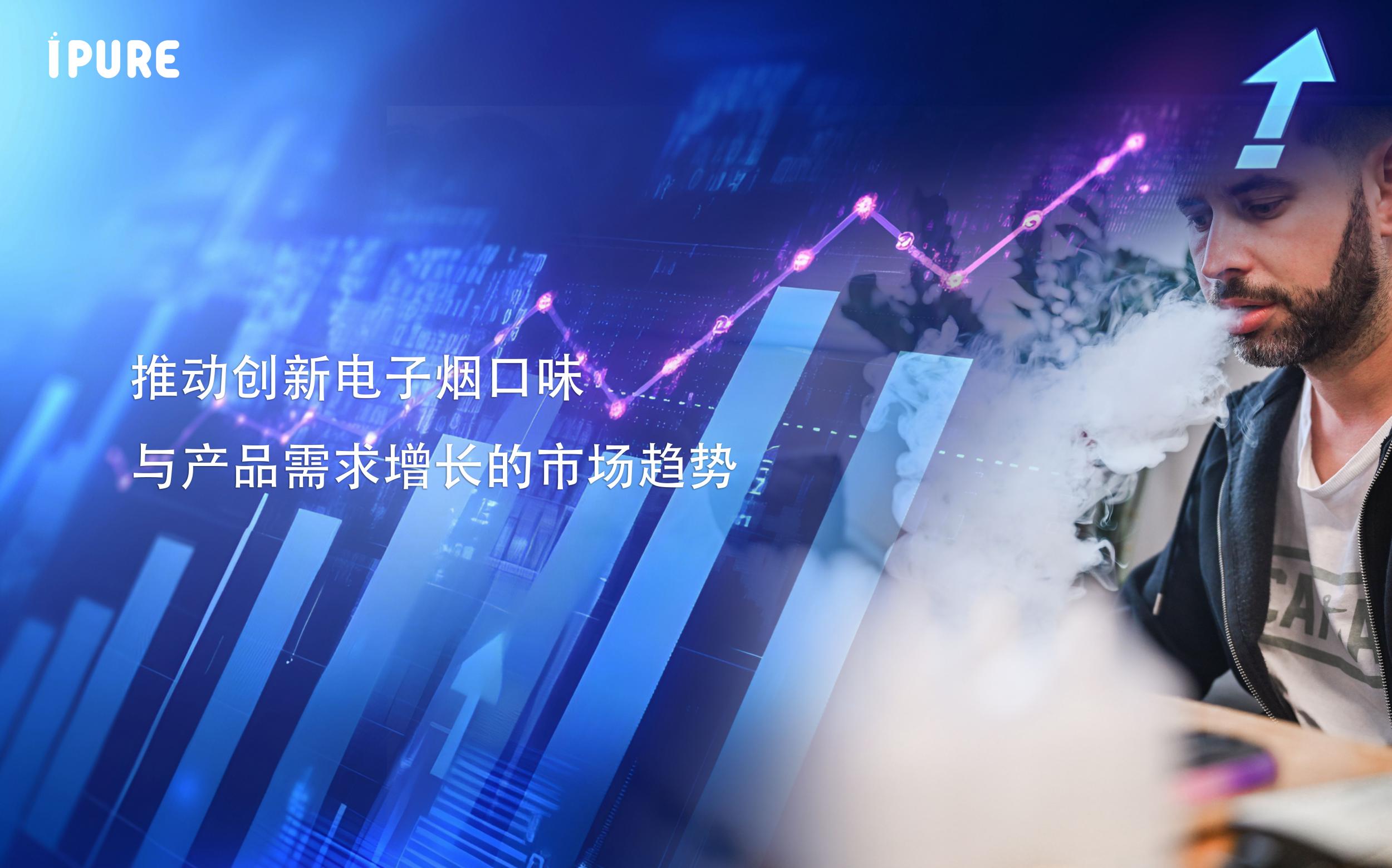 市场趋势：推动创新烟油及电子烟产品需求增长