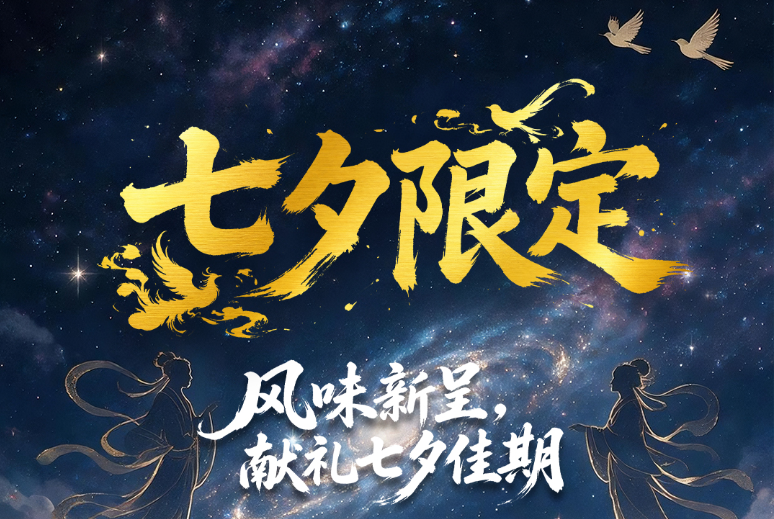 七夕限定｜风味新呈，献礼七夕佳期